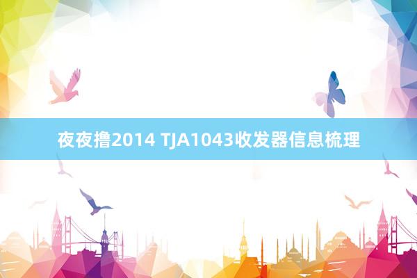 夜夜撸2014 TJA1043收发器信息梳理