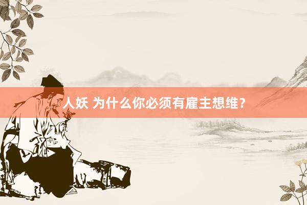 人妖 为什么你必须有雇主想维？