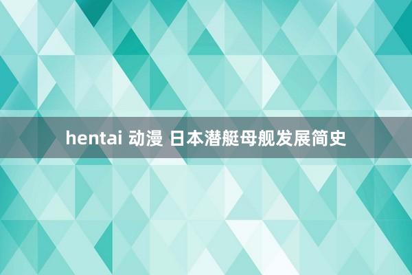 hentai 动漫 日本潜艇母舰发展简史