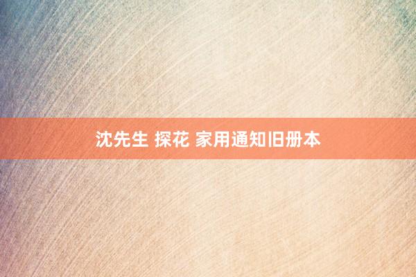沈先生 探花 家用通知旧册本