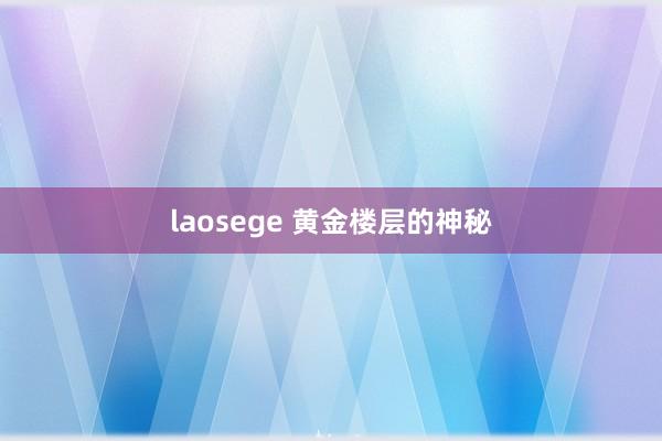 laosege 黄金楼层的神秘